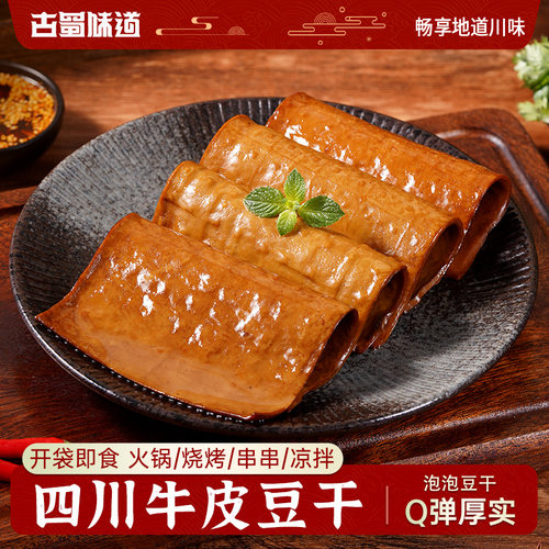 古蜀味道四川特产牛皮豆干