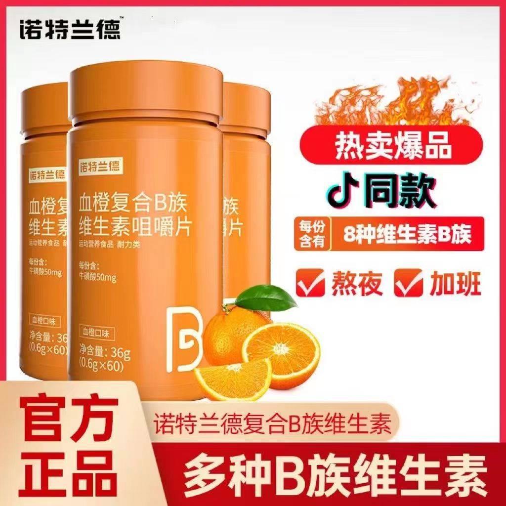 诺特兰德复合维生素B族维C咀嚼片