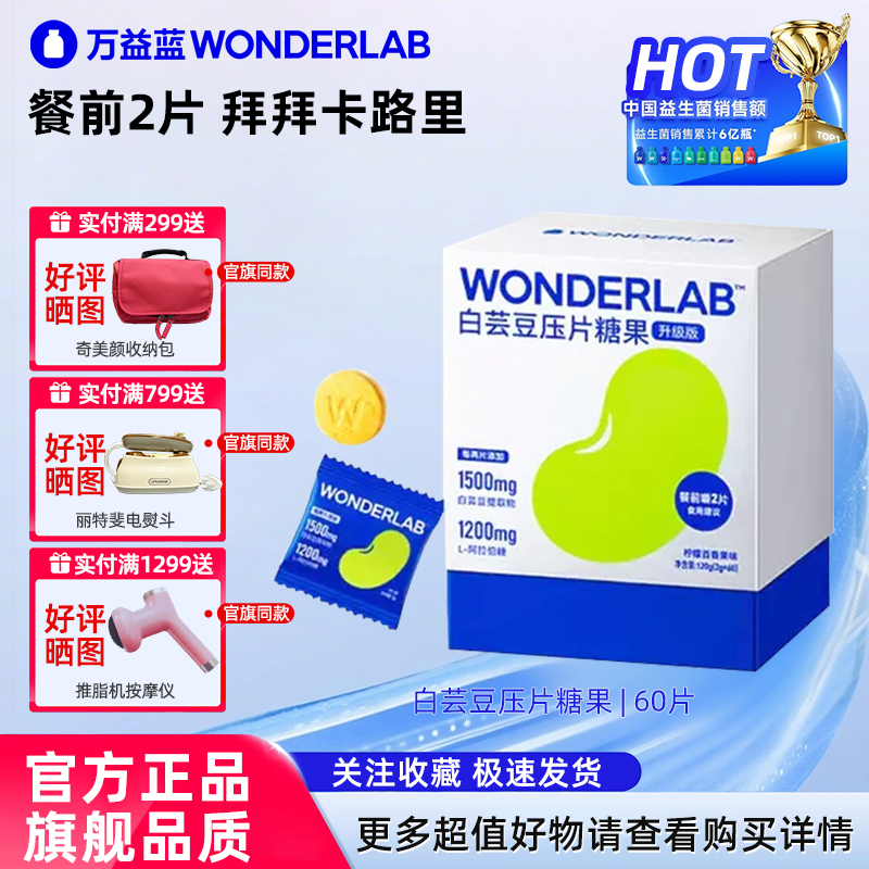 万益蓝白芸豆阻断咀嚼压片糖果