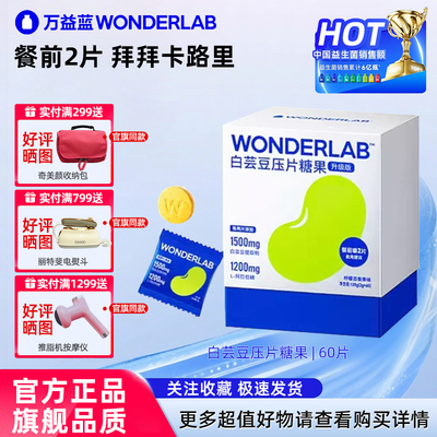 万益蓝白芸豆阻断咀嚼压片糖果