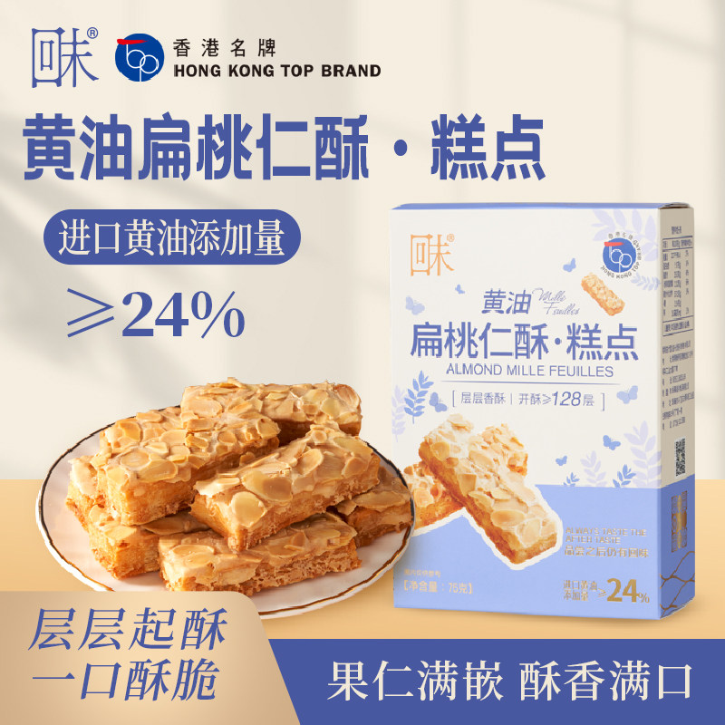 香港名牌回未扁桃仁黄油酥 果仁满铺酥脆糕点办公室解馋盒装点心