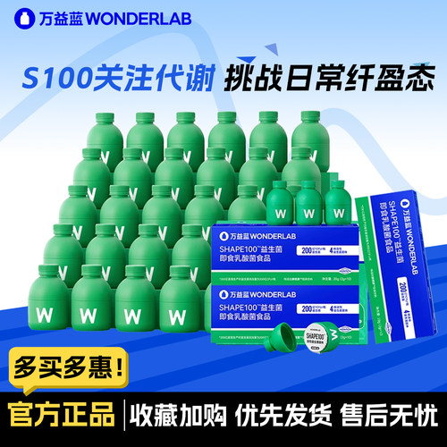 万益蓝益生菌s100小绿瓶体重管理