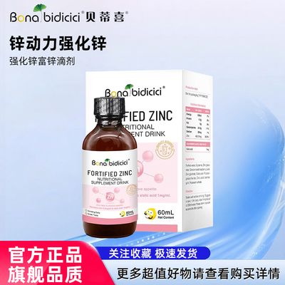 贝蒂喜强化锌富锌滴剂儿童锌营养