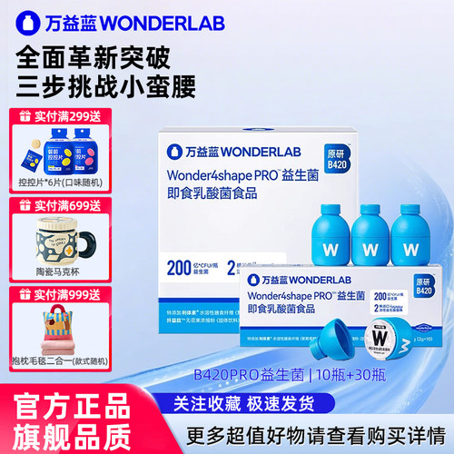 WonderLab益生菌B420pro身材管理