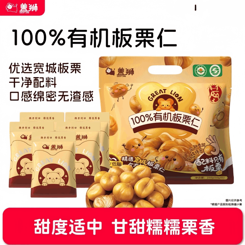 盖狮100%有机即食板栗仁去壳坚果熟制即食零食小包装多袋均价16.8