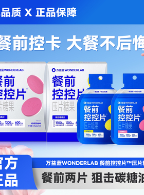 万益蓝WonderLab餐前用控控片白芸豆大餐救星控卡糖碳油压片糖果