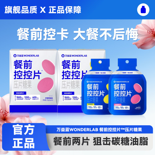 万益蓝白芸豆餐前控卡糖片控控片