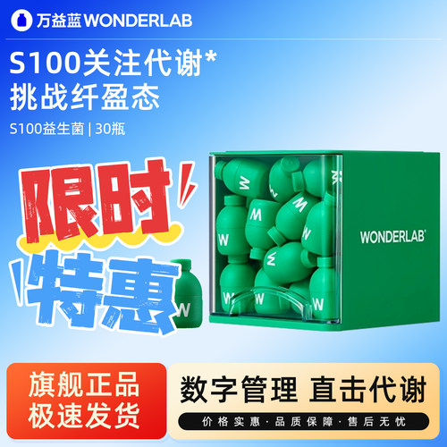 万益蓝S100益生菌小绿瓶体重管理