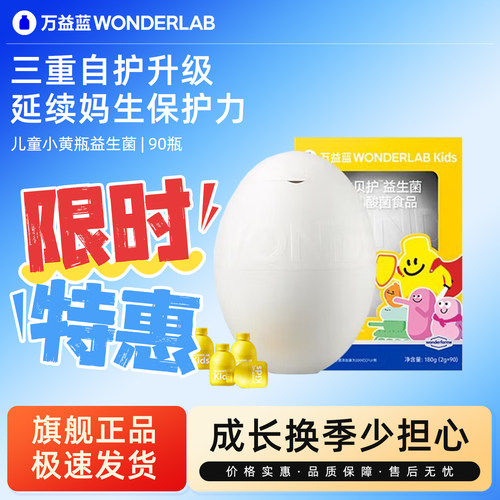 【先试后买】万益蓝小黄瓶益生菌