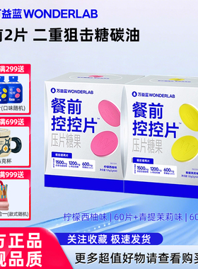 万益蓝WonderLab白芸豆压片糖果控卡®糖碳油大餐救星餐前控控片