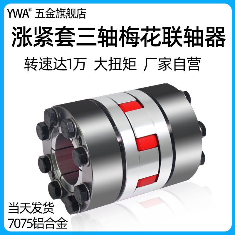 涨紧式梅花型联轴器大扭矩数控机床弹性胀紧套主轴连轴器三轴传动