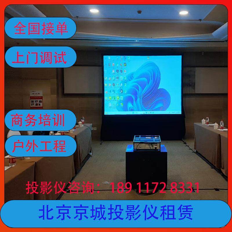投影仪出租北京 上海 广州 深圳室内外长租短租上门融合调试安装