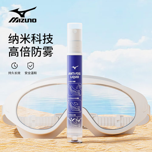 美津浓泳镜专用防雾喷剂