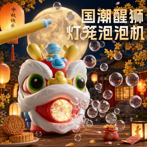 中秋节笼醒狮泡泡机可充电手持