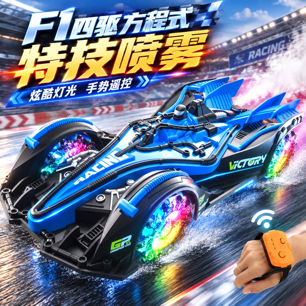 儿童喷雾漂移竞速遥控赛车