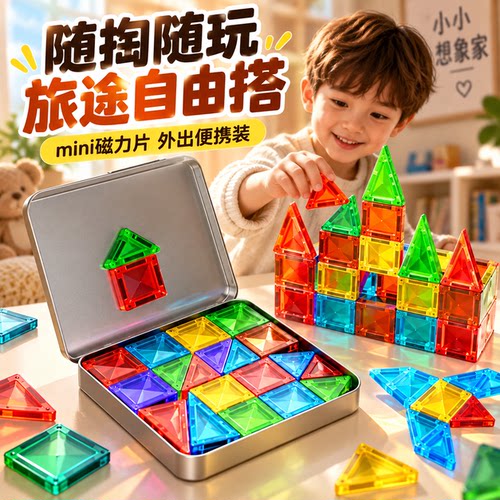 mini口袋磁力片益智拼装