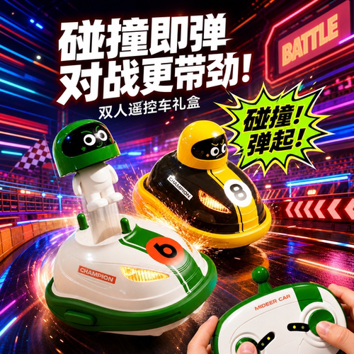 双人对战遥控碰碰车男孩生日礼物