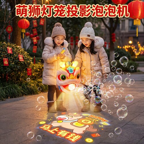 【元宵爆款】萌狮泡泡机新年玩具