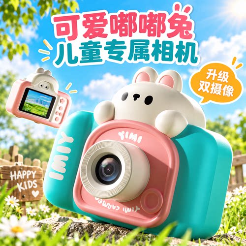 小兔仿真相机高清双摄护眼