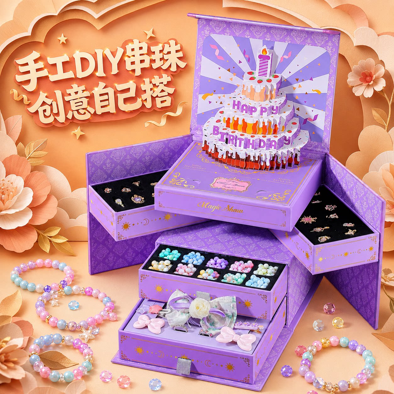 儿童蛋糕串珠礼盒高端礼物