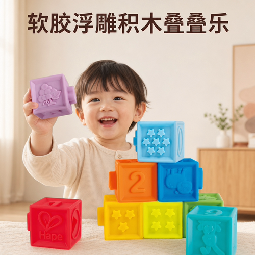宝宝软胶浮雕叠叠乐积木益智早教