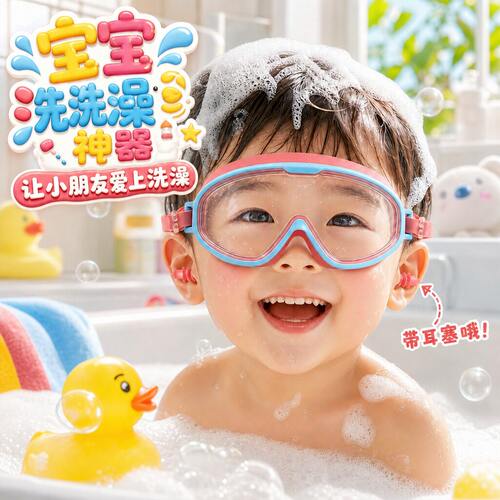 儿童洗澡防水眼镜宝宝洗头神器