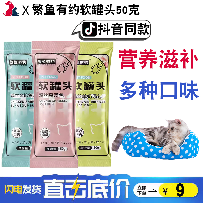 繁鱼有约猫咪罐头软包补水罐头高汤肉包幼成猫补水补营养鲜肉汤包