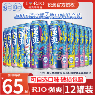 RIO锐澳预调鸡尾酒强爽8度9度龙年限定500ml 12罐微醺气泡果味酒