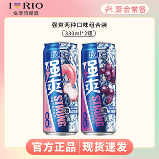 RIO锐澳330ml强爽8度微醺3度清爽5度2罐装预调鸡尾酒果味酒气泡酒