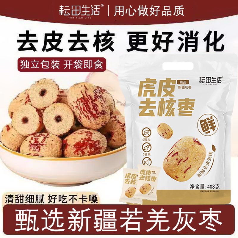 耘田生活去皮去核红枣408g/袋独立包装新疆灰枣免洗即食大枣零食