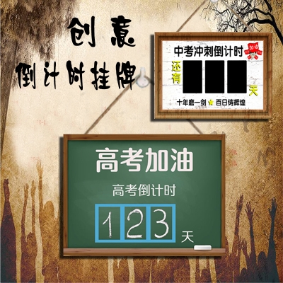 高考中考倒计时挂牌可擦写业绩冲刺倒计时牌开业春节