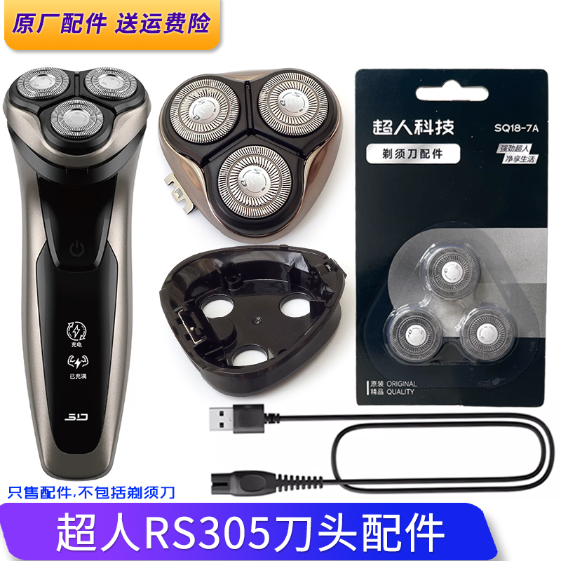 SID超人剃须刀RS305刀片刀头盖充电线中座按钮刀架头部总成配件