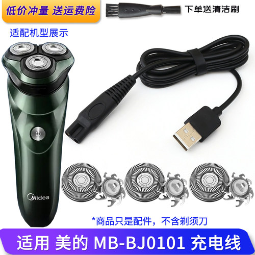适用美的剃须刀MB-BJ0101充电线USB充电器刀头刀片刀网罩配件