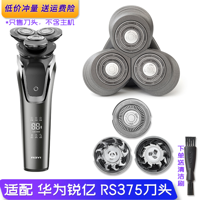 华为锐亿剃须刀RS375刀头组件