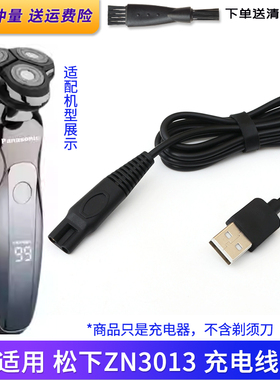 松下Panasonic剃须刀ZN3013充电线USB充电器三头电动刮胡刀电源线