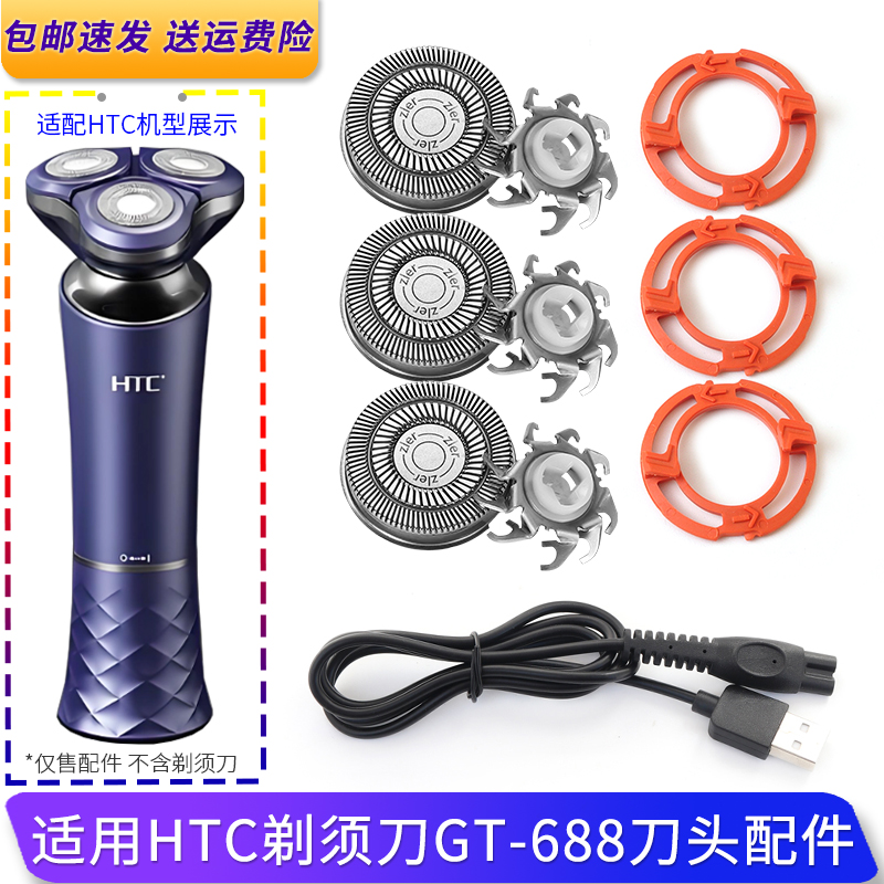 适用HTC剃须刀GT-688刀头卡扣刀片刀架刀网固定垫圈充电线保护盖