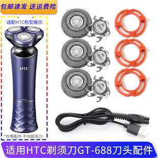 适用HTC剃须刀GT-688刀头卡扣刀片刀架刀网固定垫圈充电线保护盖