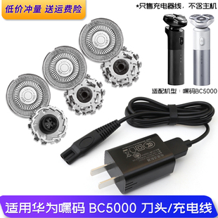 适用嘿码智能剃须刀BC5000刀片刀头刀网充电器线充电底座收纳盒子