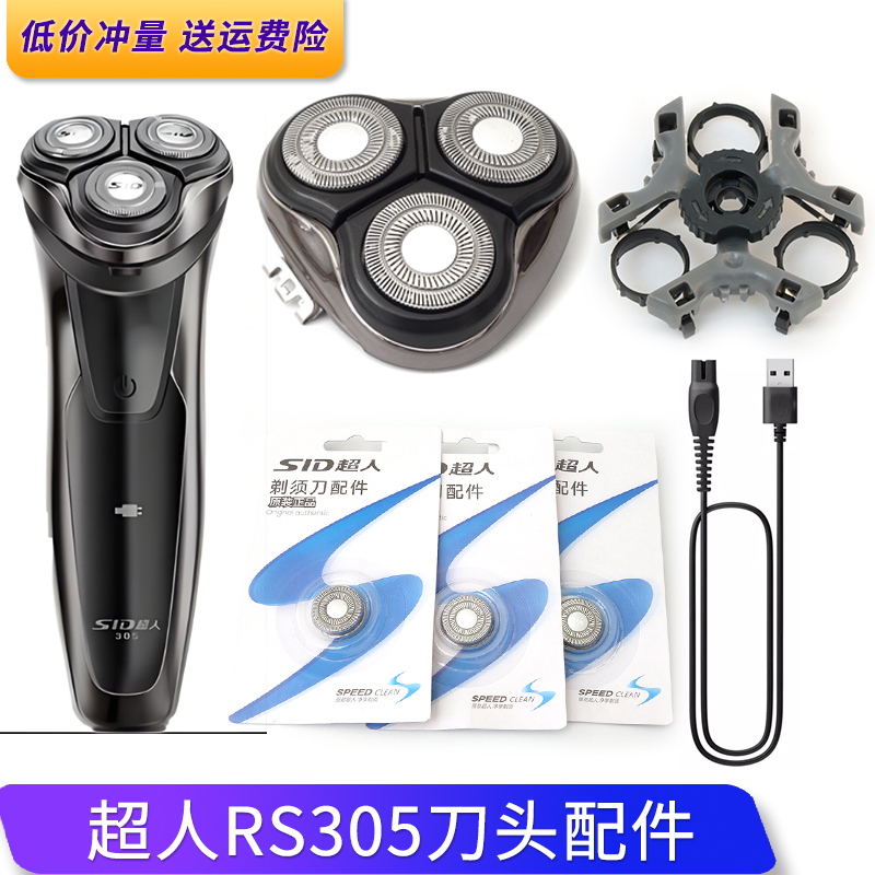 超人剃须刀RS 305刀头盖刀架刀片刀网罩卡扣中座按钮整个头充电线