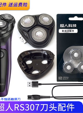 超人三头剃须刀RS307刀片刀头盖刀架刀网底座卡门上盖配件充电线