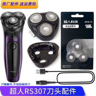 超人三头剃须刀RS307刀片刀头盖刀架刀网底座卡门上盖配件充电线