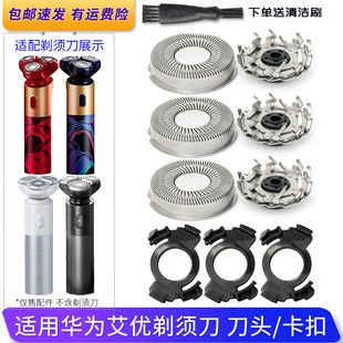 适用华为HiLink艾优剃须刀T8-H T7 TC-R TC-B刀片刀头固定卡扣