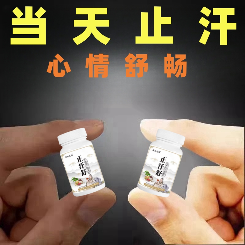 止汗丸体虚出汗多头部爱出汗睡觉吃饭满头大汗怕热夏天一动就出汗