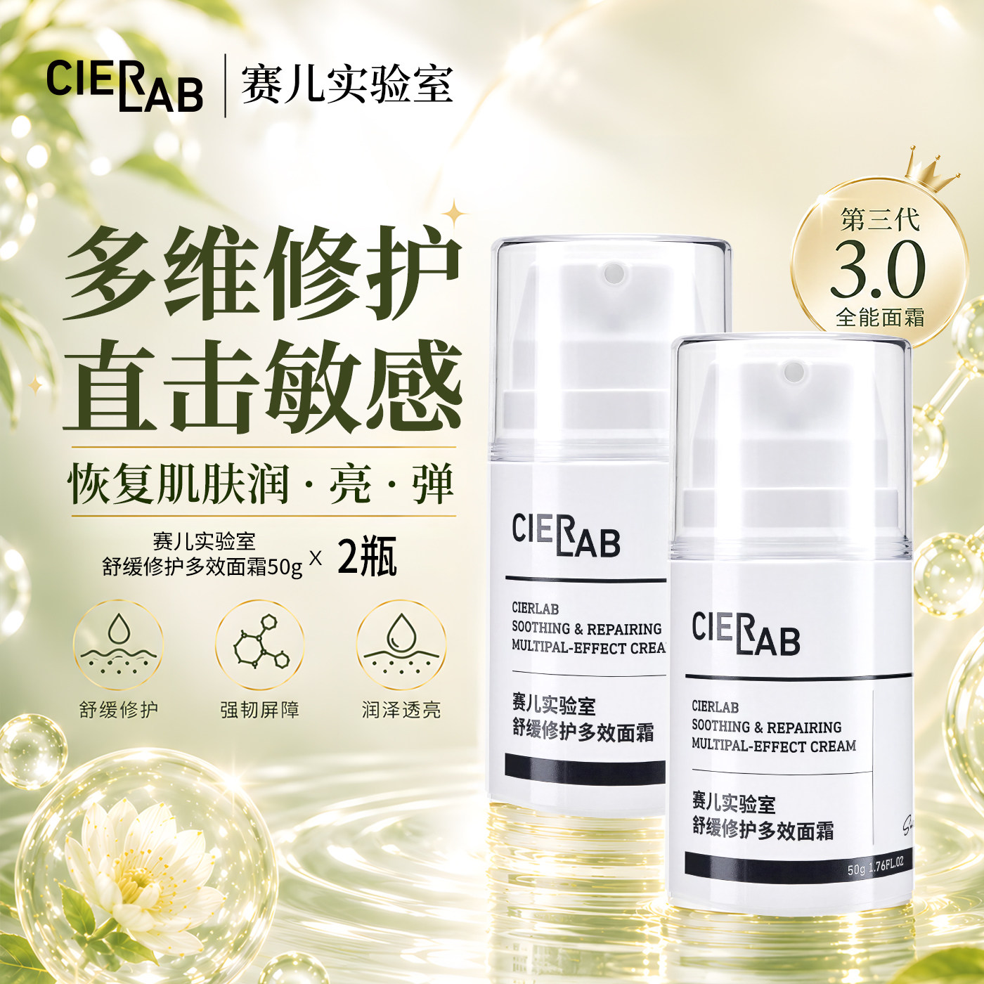 Cierlab赛儿实验室舒缓修护多效面霜组合装50g*2支修护提亮肤色