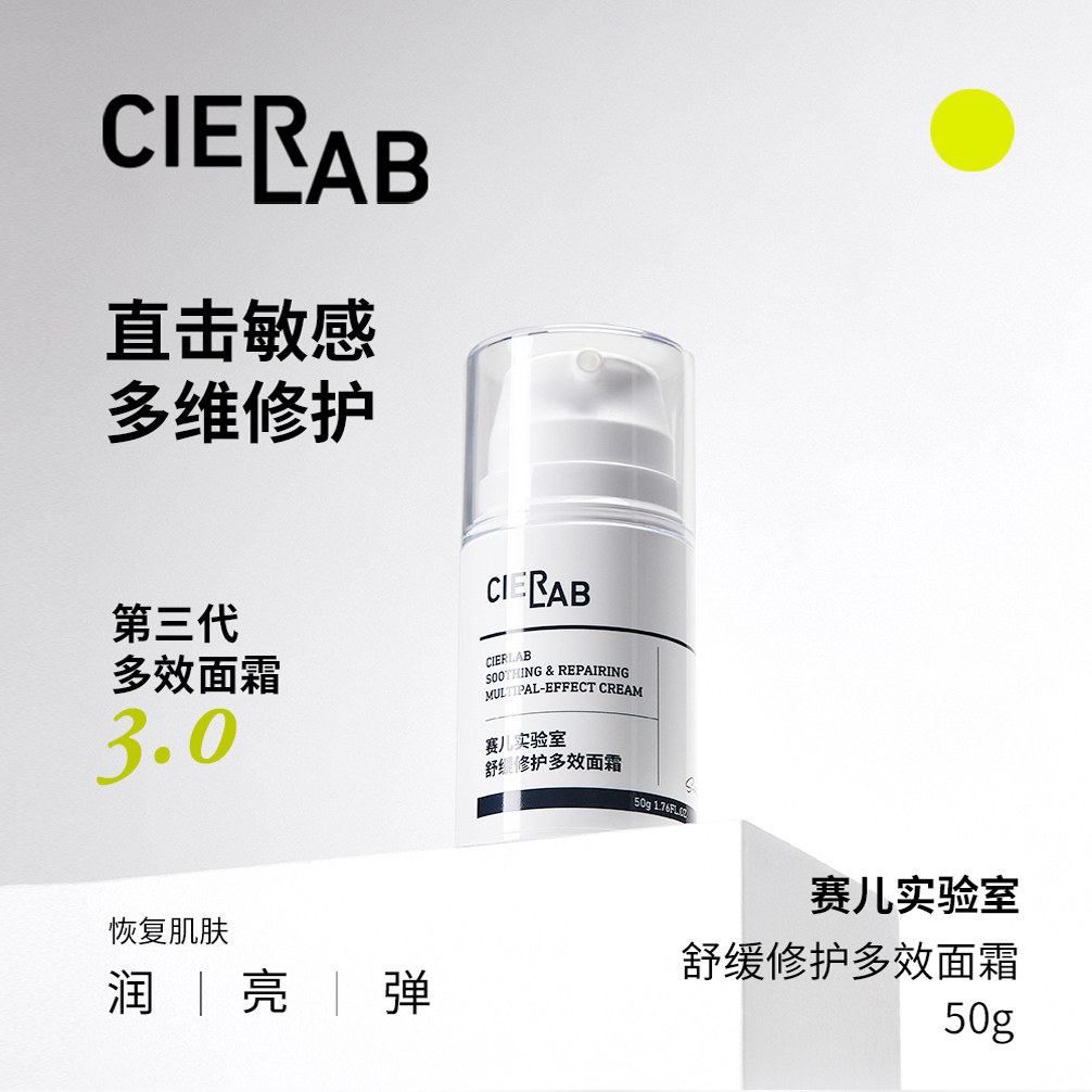 Cierlab赛儿实验室舒缓修护多效面霜50g滋润修护提亮肤色修护敏肌