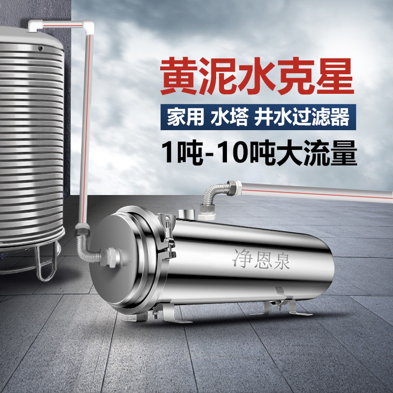 净恩泉地下井水黄泥水专用前置过滤器家用自来水全屋大流量净水器