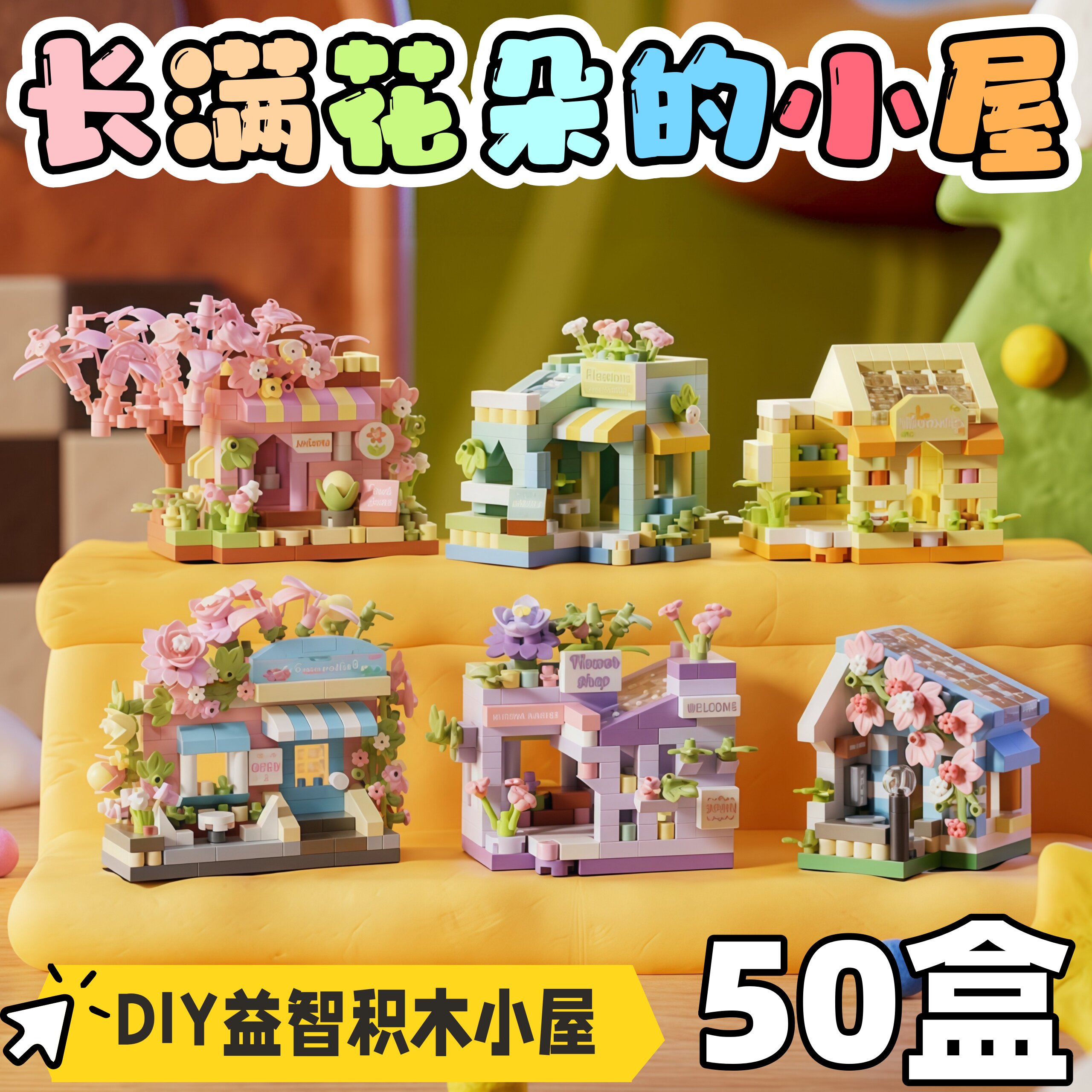 积木小屋儿童玩具礼品早教益智幼儿园小学生生日礼物伴手礼奖品新
