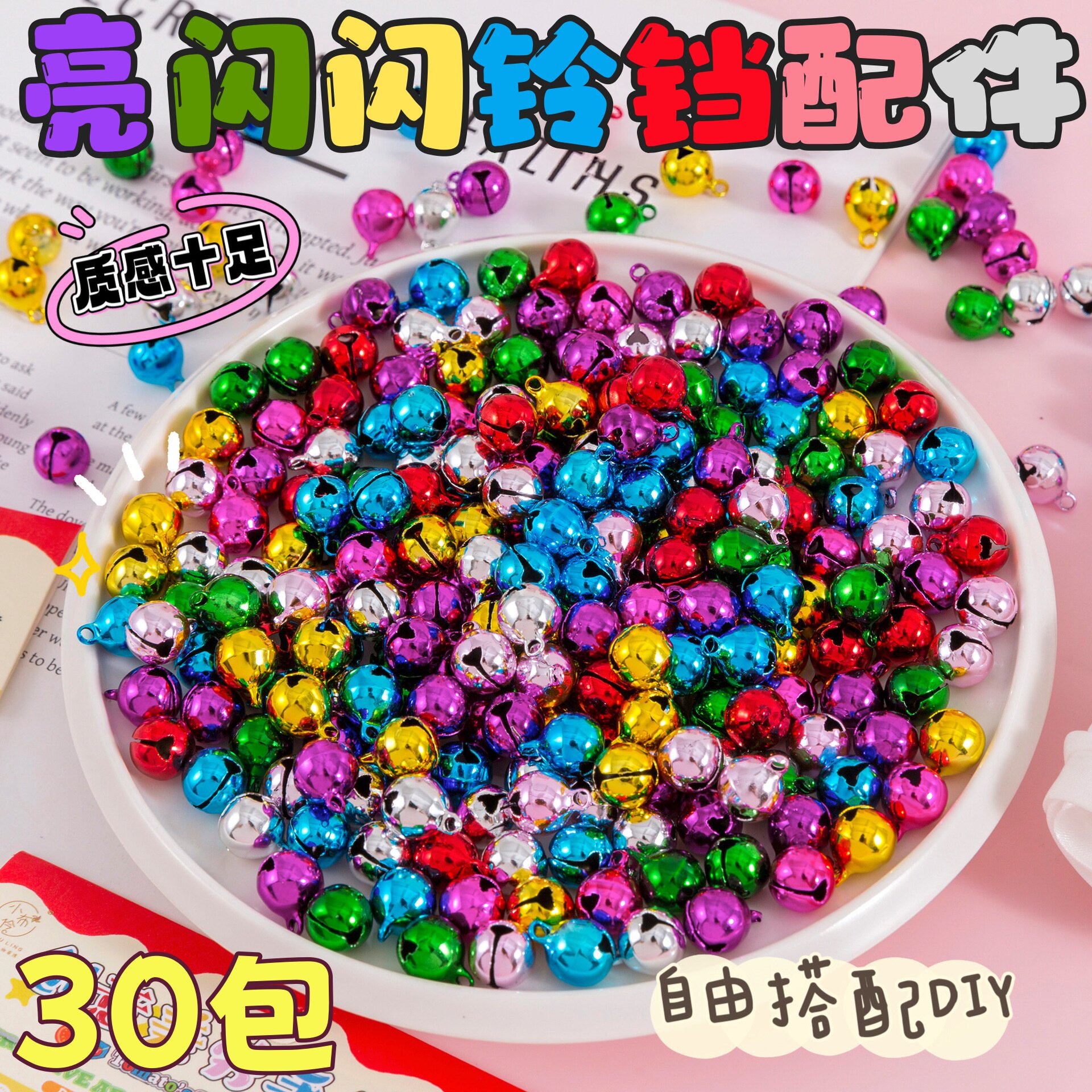 DIY材料节日礼品炫彩色铃铛挂饰通用工具中秋节教师节伴手礼装扮