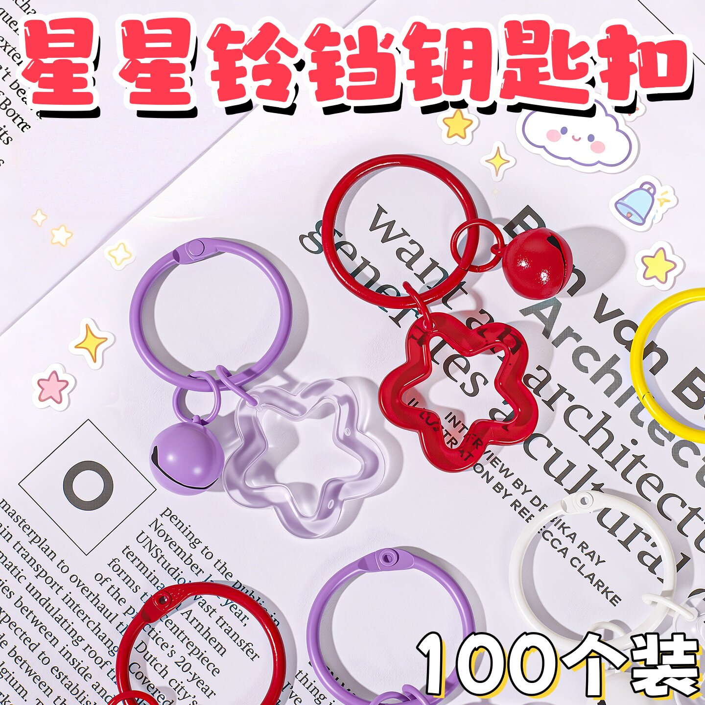高颜值星星铃铛烤漆钥匙扣