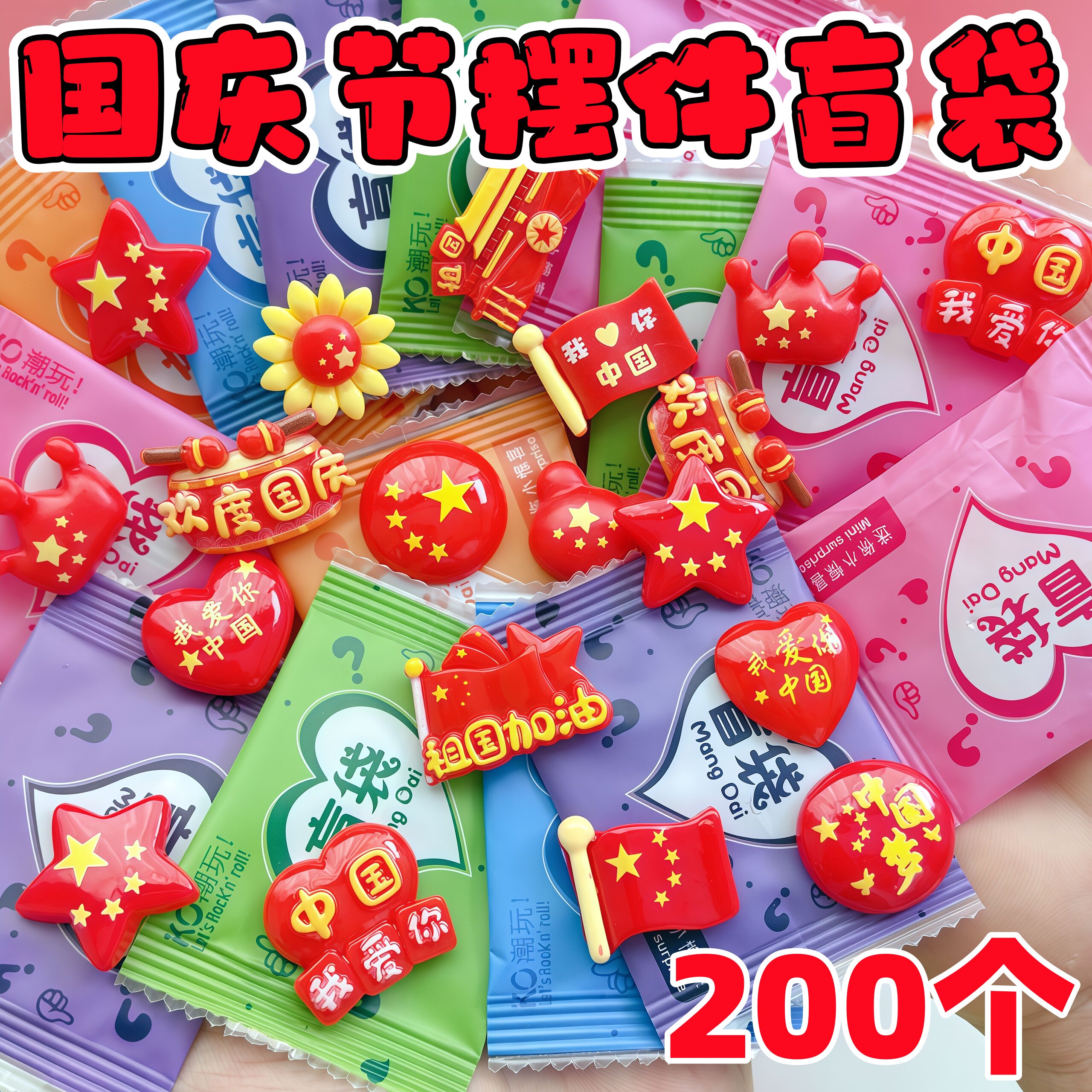 国庆盲袋摆件儿童伴手礼